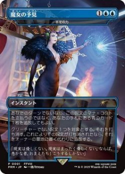 画像1: [日本語版]《否定の力/Force of Negation》(PRM)※魔女の予見・未開封
