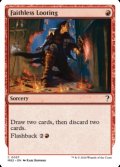 [英語版]《信仰無き物あさり/Faithless Looting》(MB2)
