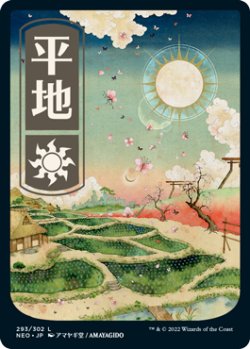 画像1: [日本語版]《平地/Plains》(NEO)※No.293