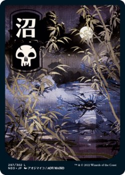 画像1: [日本語版]《沼/Swamp》(NEO)※No.297