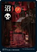 [日本語版]《沼/Swamp》(NEO)※No.298