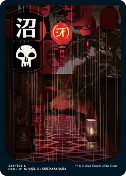 画像1: [日本語版]《沼/Swamp》(NEO)※No.298
