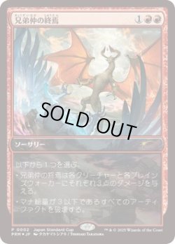 画像1: [日本語版]【FOIL/通常】《兄弟仲の終焉/Brotherhood's End》(PRM)