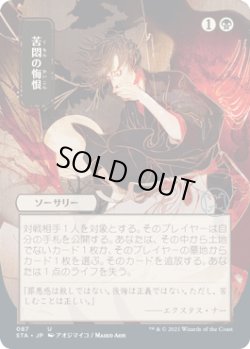 画像1: [日本語版]【FOIL/通常】《苦悶の悔恨/Agonizing Remorse》(STA)※日本画