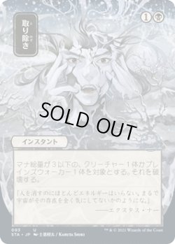 画像1: [日本語版]【FOIL/通常】《取り除き/Eliminate》(STA)※日本画