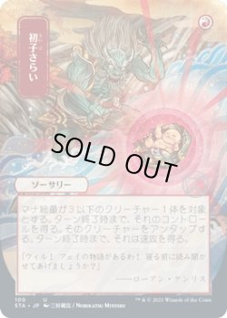 画像1: [日本語版]【FOIL/通常】《初子さらい/Claim the Firstborn》(STA)※日本画