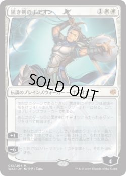 画像1: [日本語版/NM-]《黒き剣のギデオン/Gideon Blackblade》(WAR)※日本語限定イラスト