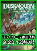 【大会予約】《ダスクモーン：戦慄の館 プレリリース 9/23(月)12時の部》