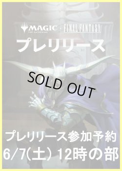 画像1: 【大会予約】《マジック：ザ・ギャザリングーFINAL FANTASY プレリリース 6/7(土)12時の部》