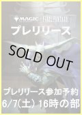 【大会予約】《マジック：ザ・ギャザリングーFINAL FANTASY プレリリース 6/7(土)16時の部》