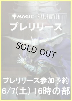 画像1: 【大会予約】《マジック：ザ・ギャザリングーFINAL FANTASY プレリリース 6/7(土)16時の部》