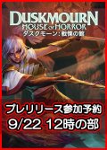 【大会予約】《ダスクモーン：戦慄の館 プレリリース 9/22(日)12時の部》