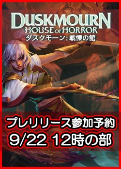 画像1: 【大会予約】《ダスクモーン：戦慄の館 プレリリース 9/22(日)12時の部》