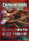 【大会予約】《ダスクモーン：戦慄の館 プレリリース 9/22(日)16時の部》