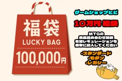 画像1: 【予約販売】《MTG福袋１０万円》(特)※備考にて詳細を選択