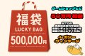 【予約販売】《MTG福袋５０万円》(特)※備考にて詳細を選択