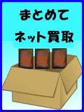 【申込】《まとめてネット買取》※他商品との同時購入不可