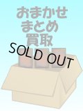 【申込】《まとめてネット買取》※他商品との同時購入禁止