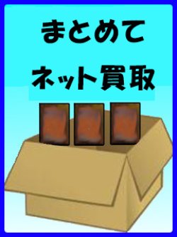 画像1: 【申込】《まとめてネット買取》※他商品との同時購入不可