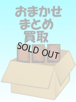 画像1: 【申込】《まとめてネット買取》※他商品との同時購入禁止