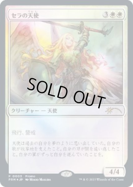 画像1: [日本語版]【FOIL/イベント】《セラの天使/Serra Angel》(PRM)※デュエルマスターズ版 (1)