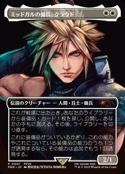 画像1: [日本語版]《ミッドガルの傭兵、クラウド/Cloud, Midgar Mercenary》(PRM) (1)