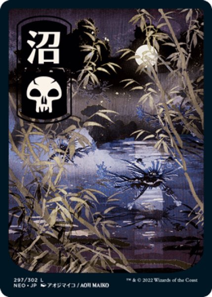 画像1: [日本語版]《沼/Swamp》(NEO)※No.297 (1)
