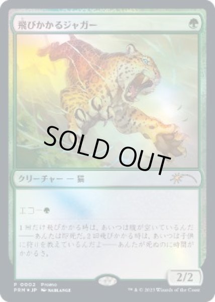 画像1: [日本語版]【FOIL/FNM】《飛びかかるジャガー/Pouncing Jaguar》(PRM) (1)