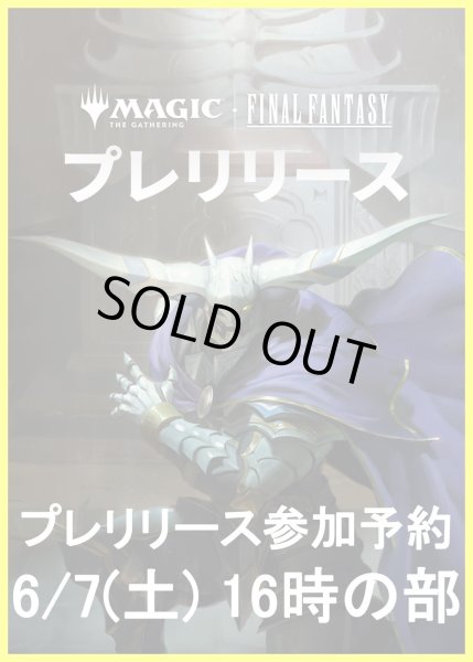 画像1: 【大会予約】《マジック：ザ・ギャザリングーFINAL FANTASY プレリリース 6/7(土)16時の部》 (1)