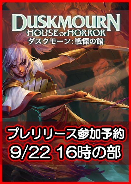 画像1: 【大会予約】《ダスクモーン：戦慄の館 プレリリース 9/22(日)16時の部》 (1)